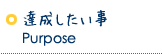 達成したい事