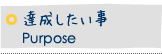 達成したい事