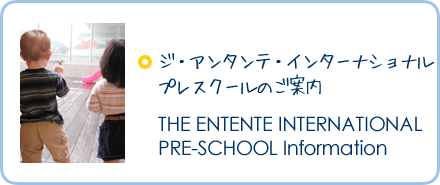 ジ・アンタンテ・インターナショナル・プレスクールのご案内