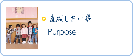 達成したい事